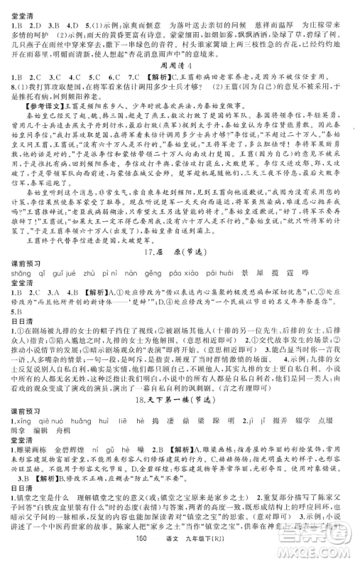新疆青少年出版社2023四清导航九年级下册语文人教版黄石专版参考答案 新疆青少年出版社2023四清导航九年级下册语文人教版黄石专版参考答案