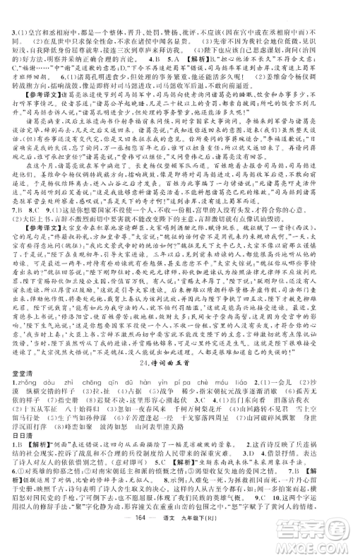 新疆青少年出版社2023四清导航九年级下册语文人教版黄石专版参考答案 新疆青少年出版社2023四清导航九年级下册语文人教版黄石专版参考答案