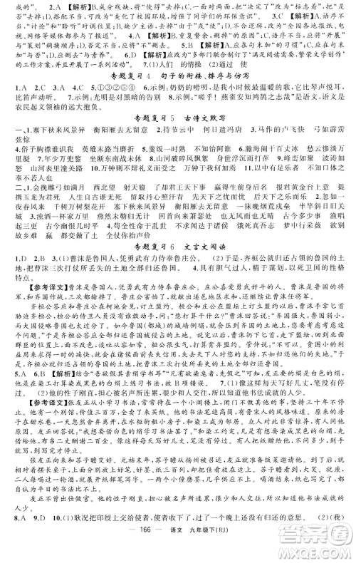 新疆青少年出版社2023四清导航九年级下册语文人教版黄石专版参考答案