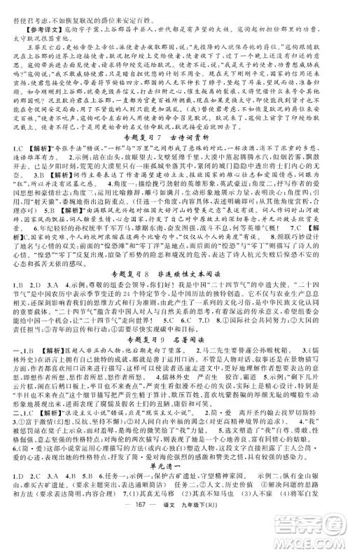 新疆青少年出版社2023四清导航九年级下册语文人教版黄石专版参考答案 新疆青少年出版社2023四清导航九年级下册语文人教版黄石专版参考答案