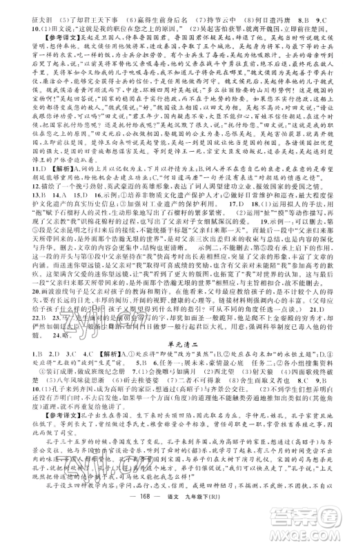 新疆青少年出版社2023四清导航九年级下册语文人教版黄石专版参考答案 新疆青少年出版社2023四清导航九年级下册语文人教版黄石专版参考答案