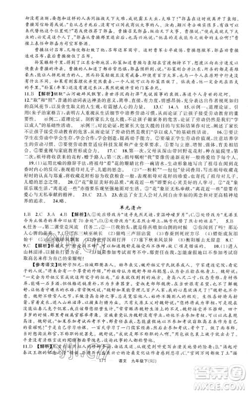 新疆青少年出版社2023四清导航九年级下册语文人教版黄石专版参考答案 新疆青少年出版社2023四清导航九年级下册语文人教版黄石专版参考答案