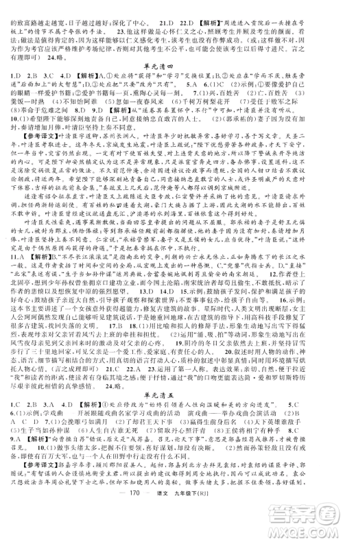 新疆青少年出版社2023四清导航九年级下册语文人教版黄石专版参考答案 新疆青少年出版社2023四清导航九年级下册语文人教版黄石专版参考答案