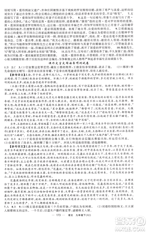 新疆青少年出版社2023四清导航九年级下册语文人教版黄石专版参考答案