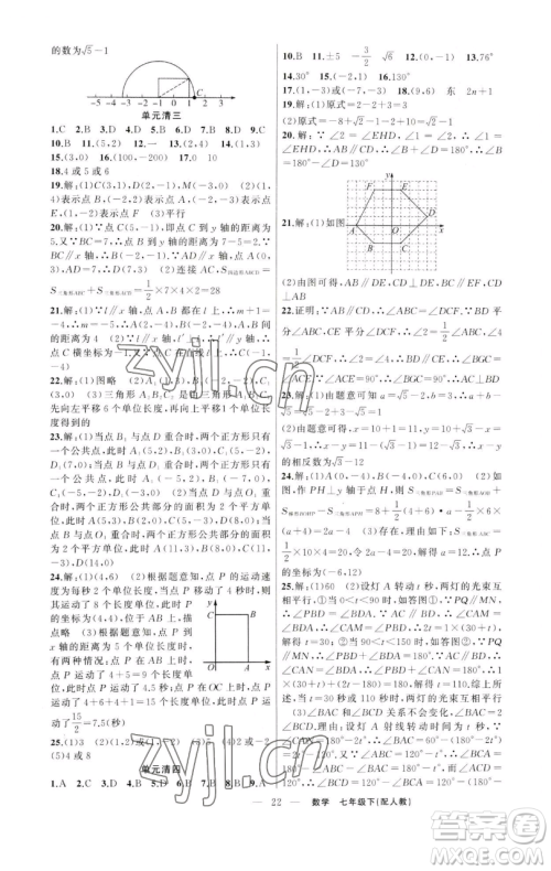 新疆青少年出版社2023四清导航七年级下册数学人教版参考答案