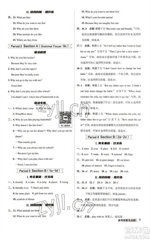 吉林教育出版社2023综合应用创新题典中点七年级英语下册人教版河南专版参考答案