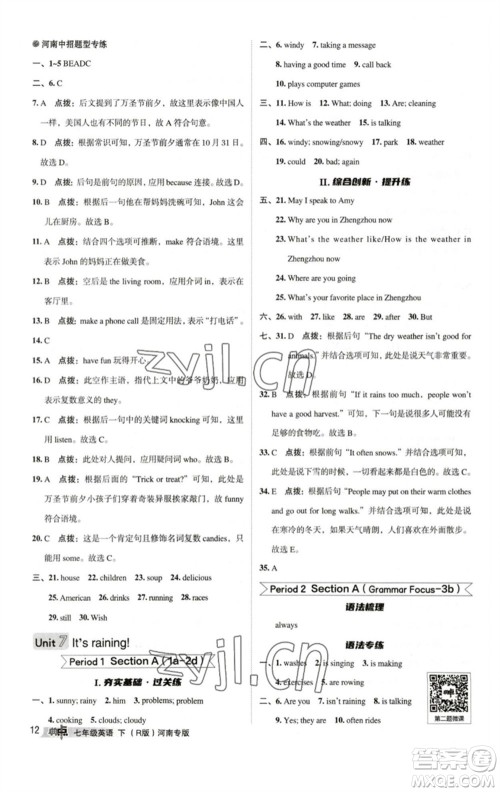 吉林教育出版社2023综合应用创新题典中点七年级英语下册人教版河南专版参考答案 吉林教育出版社2023综合应用创新题典中点七年级英语下册人教版河南专版参考答案