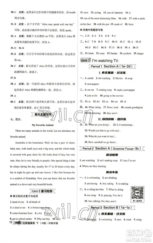 吉林教育出版社2023综合应用创新题典中点七年级英语下册人教版河南专版参考答案 吉林教育出版社2023综合应用创新题典中点七年级英语下册人教版河南专版参考答案