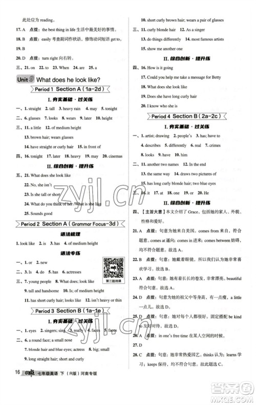 吉林教育出版社2023综合应用创新题典中点七年级英语下册人教版河南专版参考答案 吉林教育出版社2023综合应用创新题典中点七年级英语下册人教版河南专版参考答案