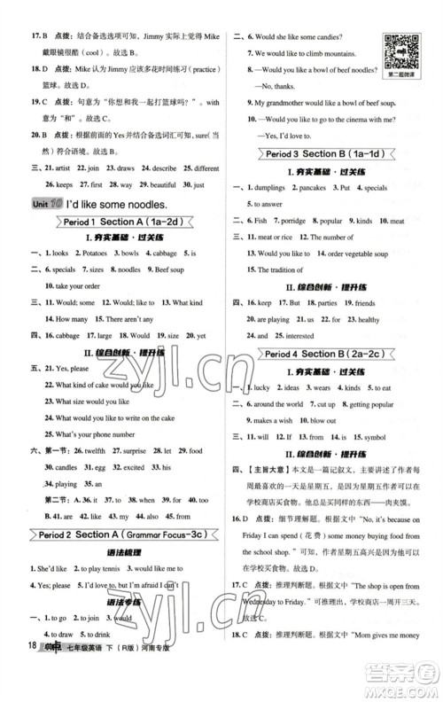 吉林教育出版社2023综合应用创新题典中点七年级英语下册人教版河南专版参考答案