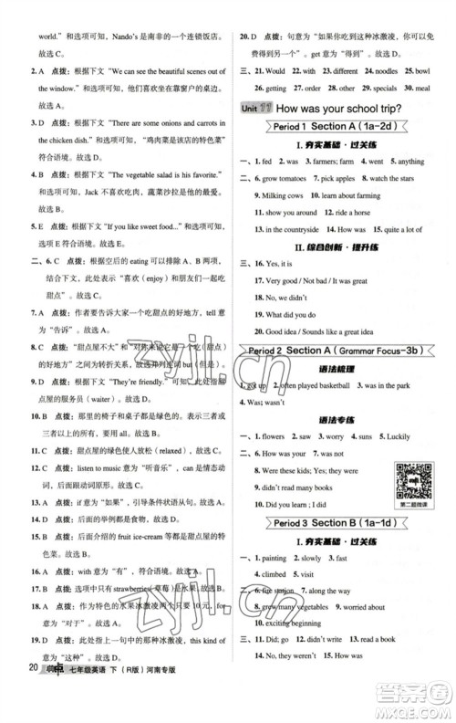 吉林教育出版社2023综合应用创新题典中点七年级英语下册人教版河南专版参考答案 吉林教育出版社2023综合应用创新题典中点七年级英语下册人教版河南专版参考答案