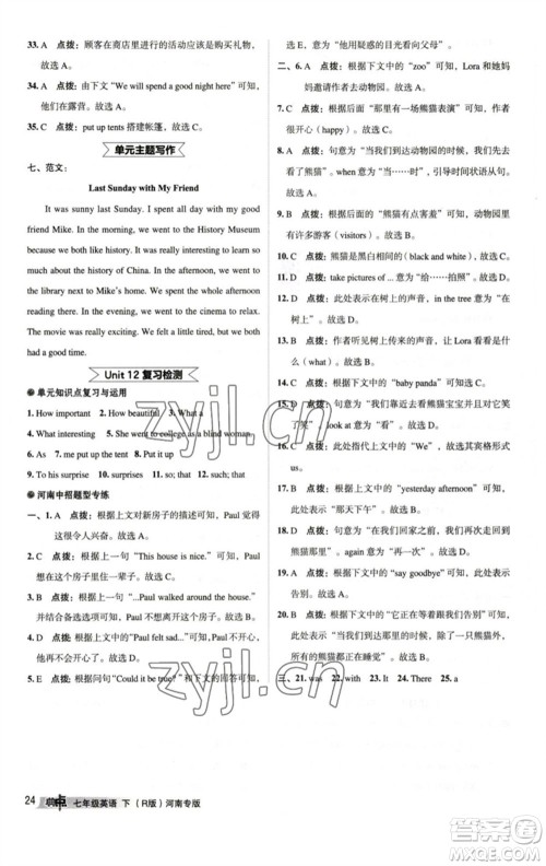 吉林教育出版社2023综合应用创新题典中点七年级英语下册人教版河南专版参考答案 吉林教育出版社2023综合应用创新题典中点七年级英语下册人教版河南专版参考答案