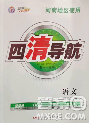 新疆青少年出版社2023四清导航八年级下册语文人教版河南专版参考答案 新疆青少年出版社2023四清导航八年级下册语文人教版河南专版参考答案