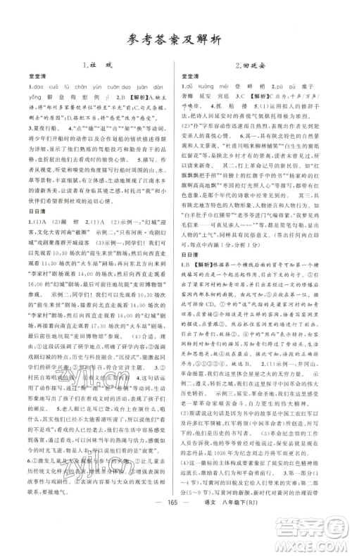 新疆青少年出版社2023四清导航八年级下册语文人教版河南专版参考答案 新疆青少年出版社2023四清导航八年级下册语文人教版河南专版参考答案