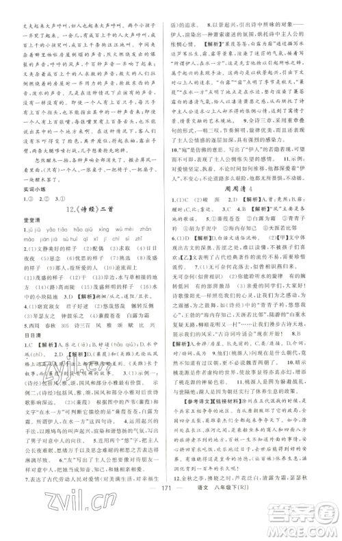 新疆青少年出版社2023四清导航八年级下册语文人教版河南专版参考答案 新疆青少年出版社2023四清导航八年级下册语文人教版河南专版参考答案