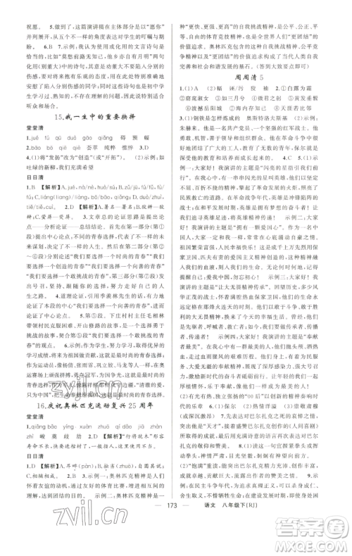 新疆青少年出版社2023四清导航八年级下册语文人教版河南专版参考答案 新疆青少年出版社2023四清导航八年级下册语文人教版河南专版参考答案