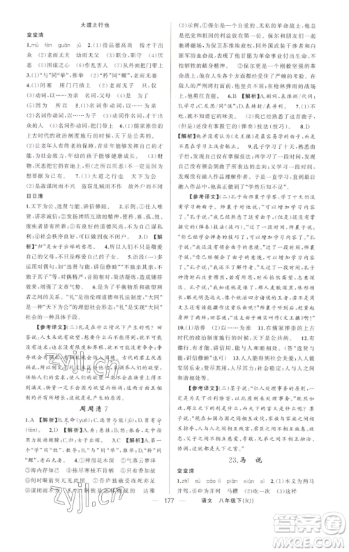 新疆青少年出版社2023四清导航八年级下册语文人教版河南专版参考答案 新疆青少年出版社2023四清导航八年级下册语文人教版河南专版参考答案