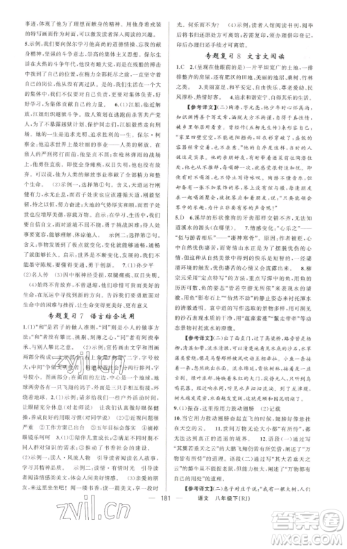新疆青少年出版社2023四清导航八年级下册语文人教版河南专版参考答案 新疆青少年出版社2023四清导航八年级下册语文人教版河南专版参考答案