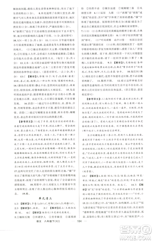 新疆青少年出版社2023四清导航八年级下册语文人教版河南专版参考答案 新疆青少年出版社2023四清导航八年级下册语文人教版河南专版参考答案