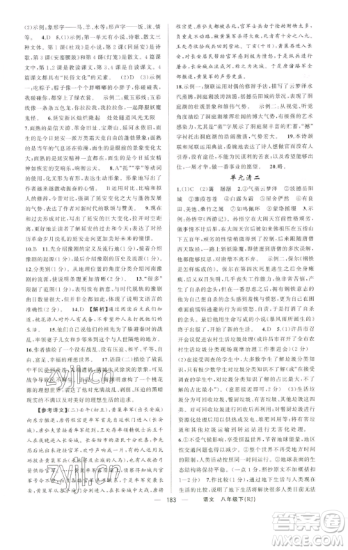 新疆青少年出版社2023四清导航八年级下册语文人教版河南专版参考答案 新疆青少年出版社2023四清导航八年级下册语文人教版河南专版参考答案