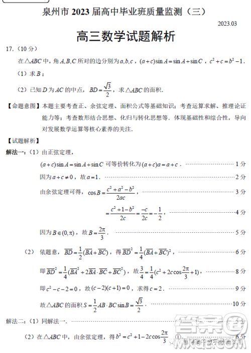 泉州市2023届高中毕业班质量监测三高三数学试卷答案 泉州市2023届高中毕业班质量监测三高三数学试卷答案