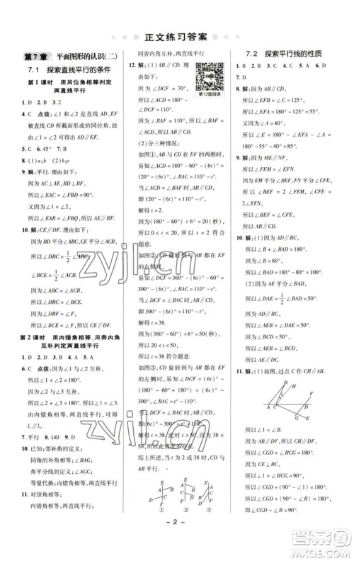 陕西人民教育出版社2023综合应用创新题典中点七年级数学下册苏科版参考答案