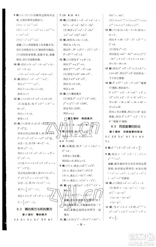 陕西人民教育出版社2023综合应用创新题典中点七年级数学下册苏科版参考答案