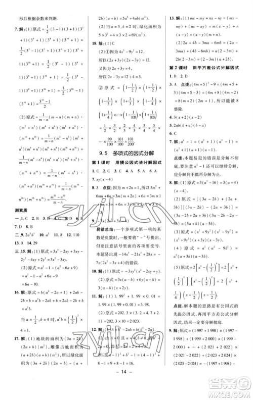 陕西人民教育出版社2023综合应用创新题典中点七年级数学下册苏科版参考答案