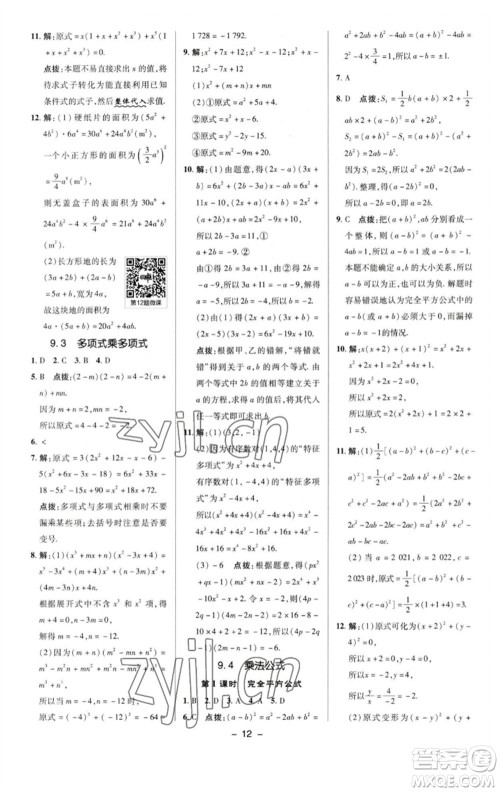 陕西人民教育出版社2023综合应用创新题典中点七年级数学下册苏科版参考答案