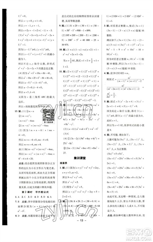 陕西人民教育出版社2023综合应用创新题典中点七年级数学下册苏科版参考答案