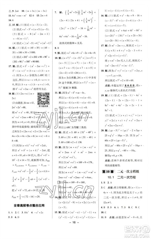 陕西人民教育出版社2023综合应用创新题典中点七年级数学下册苏科版参考答案