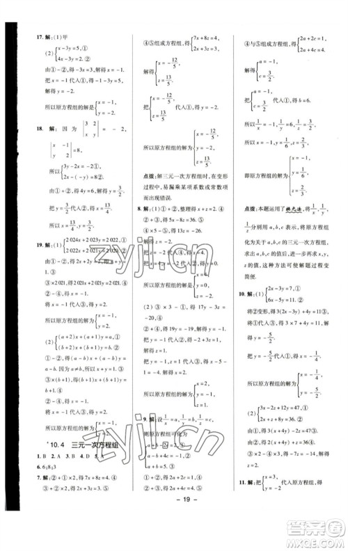 陕西人民教育出版社2023综合应用创新题典中点七年级数学下册苏科版参考答案