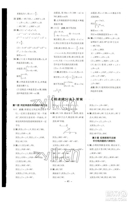 陕西人民教育出版社2023综合应用创新题典中点七年级数学下册苏科版参考答案