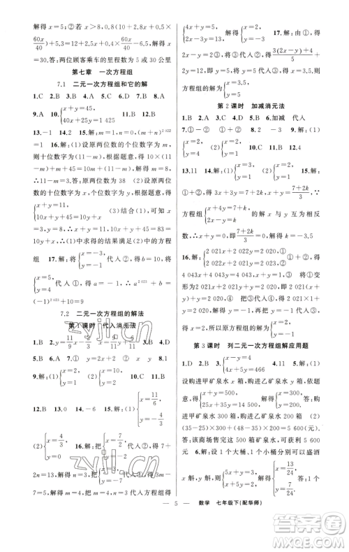 新疆青少年出版社2023四清导航七年级下册数学华师版参考答案