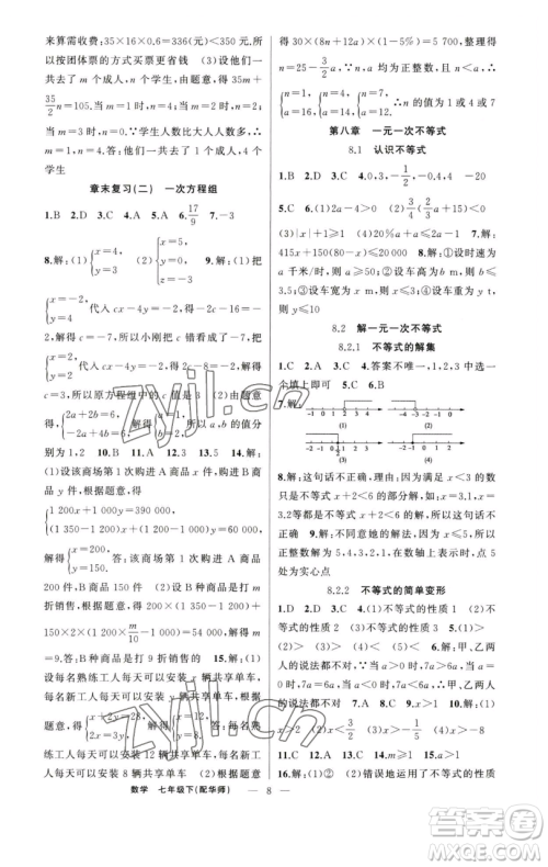 新疆青少年出版社2023四清导航七年级下册数学华师版参考答案