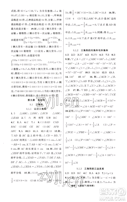 新疆青少年出版社2023四清导航七年级下册数学华师版参考答案