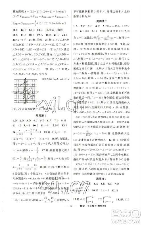 新疆青少年出版社2023四清导航七年级下册数学华师版参考答案