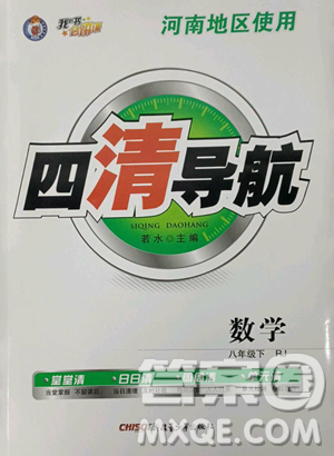 新疆青少年出版社2023四清导航八年级下册数学人教版河南专版参考答案