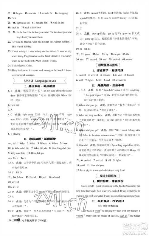 陕西人民教育出版社2023综合应用创新题典中点七年级英语下册外研版参考答案 陕西人民教育出版社2023综合应用创新题典中点七年级英语下册外研版参考答案