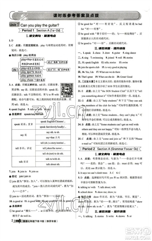 山西教育出版社2023综合应用创新题典中点七年级英语下册人教版陕西专版参考答案