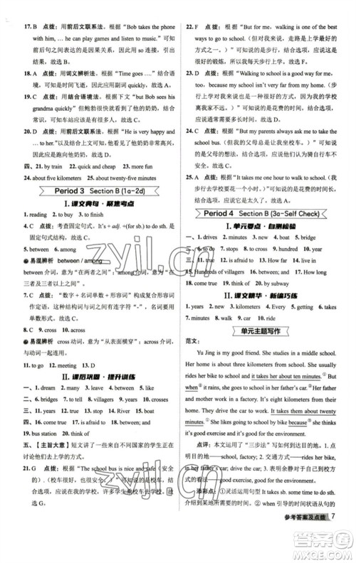 山西教育出版社2023综合应用创新题典中点七年级英语下册人教版陕西专版参考答案