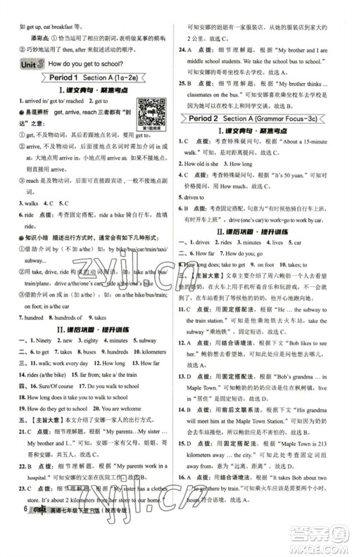 山西教育出版社2023综合应用创新题典中点七年级英语下册人教版陕西专版参考答案 山西教育出版社2023综合应用创新题典中点七年级英语下册人教版陕西专版参考答案