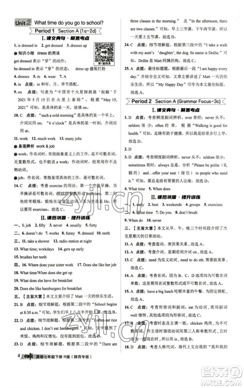 山西教育出版社2023综合应用创新题典中点七年级英语下册人教版陕西专版参考答案 山西教育出版社2023综合应用创新题典中点七年级英语下册人教版陕西专版参考答案