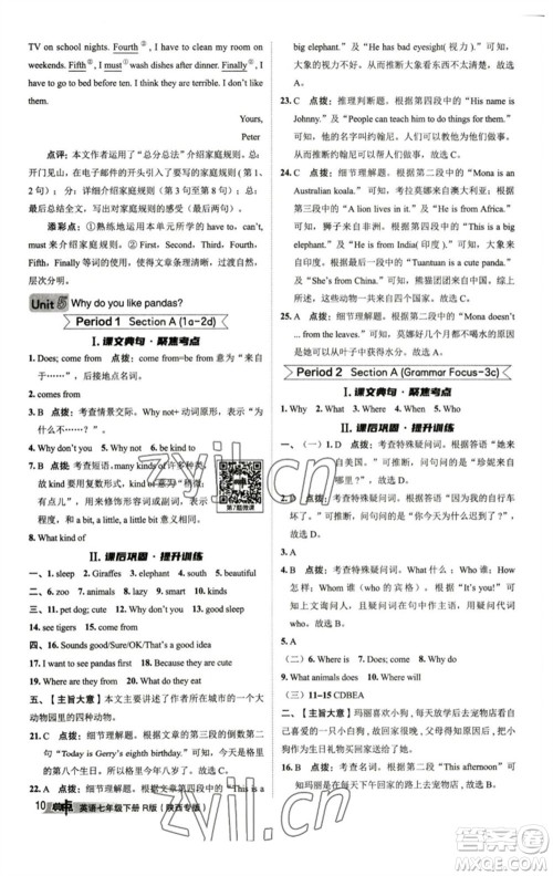 山西教育出版社2023综合应用创新题典中点七年级英语下册人教版陕西专版参考答案 山西教育出版社2023综合应用创新题典中点七年级英语下册人教版陕西专版参考答案