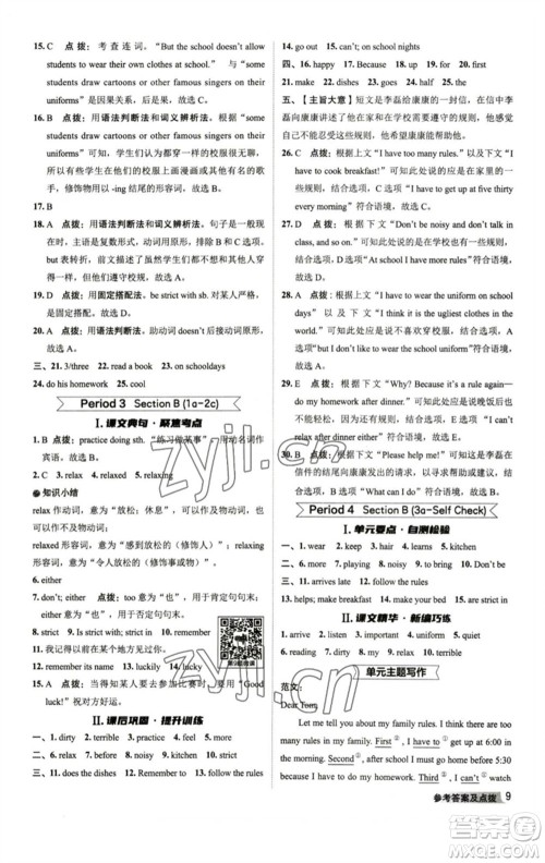山西教育出版社2023综合应用创新题典中点七年级英语下册人教版陕西专版参考答案