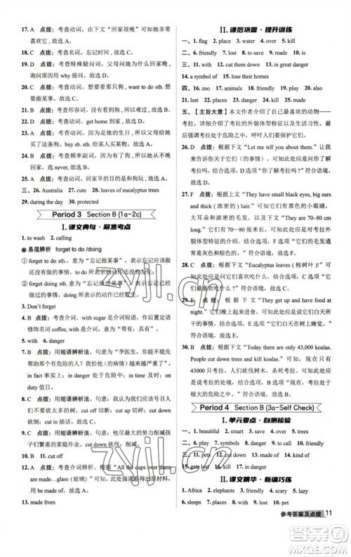 山西教育出版社2023综合应用创新题典中点七年级英语下册人教版陕西专版参考答案