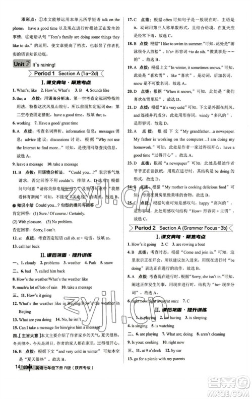 山西教育出版社2023综合应用创新题典中点七年级英语下册人教版陕西专版参考答案 山西教育出版社2023综合应用创新题典中点七年级英语下册人教版陕西专版参考答案