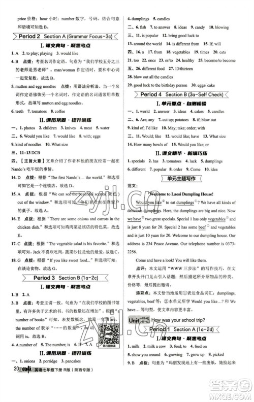 山西教育出版社2023综合应用创新题典中点七年级英语下册人教版陕西专版参考答案
