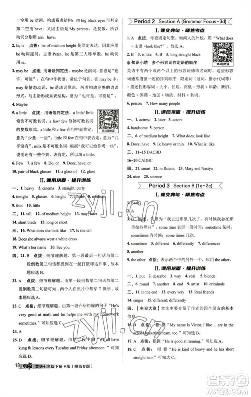 山西教育出版社2023综合应用创新题典中点七年级英语下册人教版陕西专版参考答案 山西教育出版社2023综合应用创新题典中点七年级英语下册人教版陕西专版参考答案