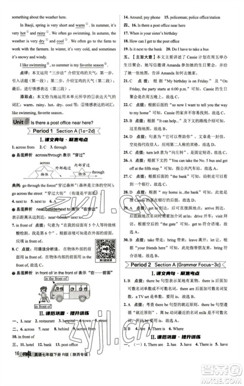山西教育出版社2023综合应用创新题典中点七年级英语下册人教版陕西专版参考答案 山西教育出版社2023综合应用创新题典中点七年级英语下册人教版陕西专版参考答案